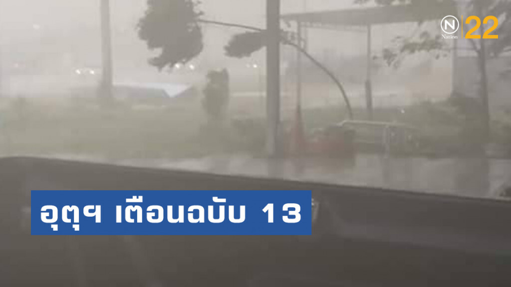 อุตุฯ เตือนฉบับ 13 ฝนตกหนักถึงหนักมาก ภาคใต้-ตะวันออก