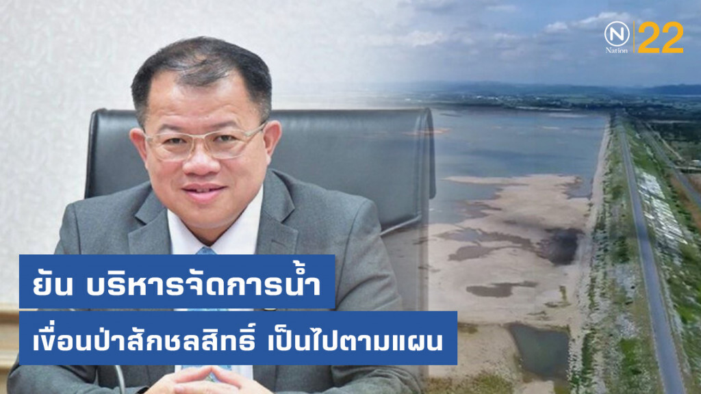 ชป.ยัน บริหารจัดการน้ำ เขื่อนป่าสักชลสิทธิ์ เป็นไปตามแผน