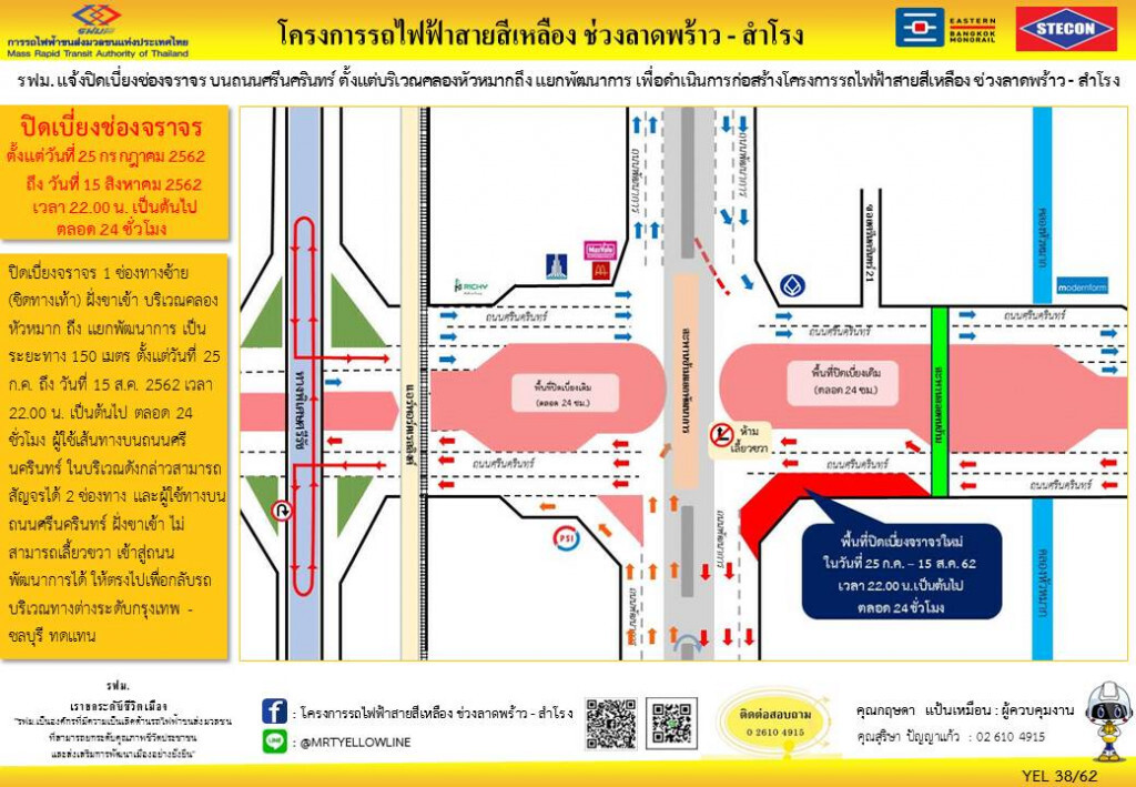 รฟม. ปิดเบี่ยงจราจรถนนศรีนครินทร์ คลองหัวหมาก-แยกพัฒนาการ