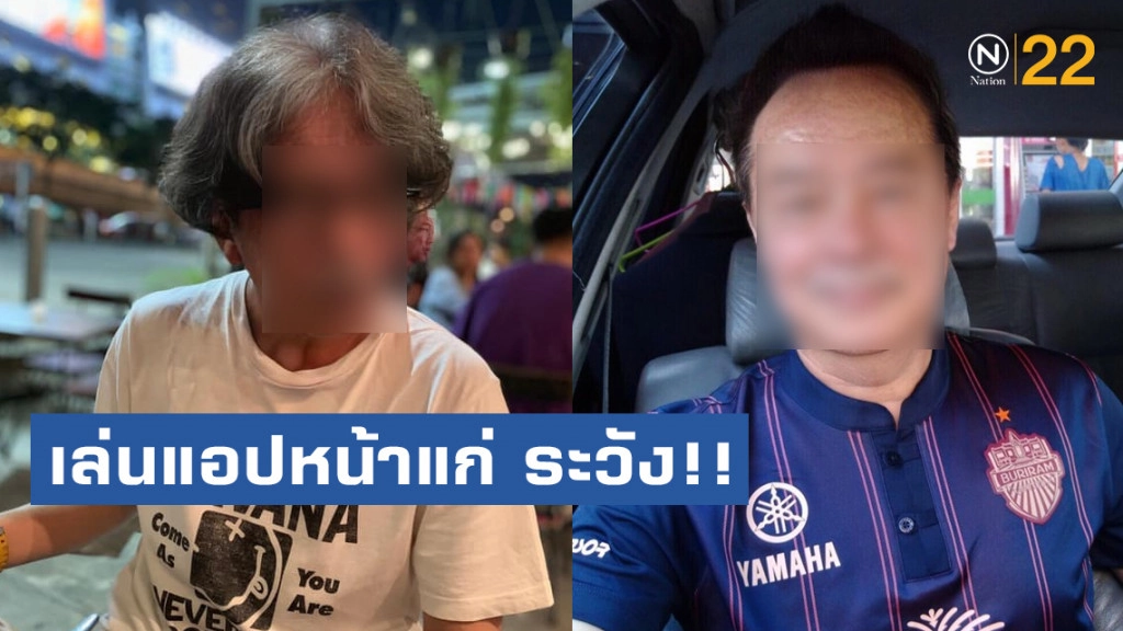 เล่นแอปหน้าแก่ ระวัง!! FaceApp ล้วงข้อมูล