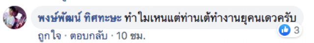 ชาวเน็ตแห่ชื่นชม! ส.ส.เต้ ลุยงานเดี่ยว สมหน้าผู้แทนประชาชน