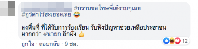 ชาวเน็ตแห่ชื่นชม! ส.ส.เต้ ลุยงานเดี่ยว สมหน้าผู้แทนประชาชน