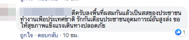 ชาวเน็ตแห่ชื่นชม! ส.ส.เต้ ลุยงานเดี่ยว สมหน้าผู้แทนประชาชน