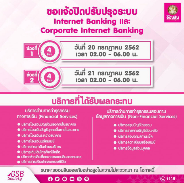 ธ.ออมสิน แจ้งปิดปรับปรุงระบบชั่วคราว 20-21 ก.ค.62
