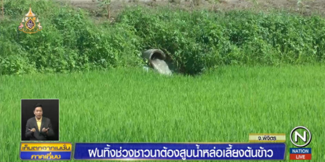 พิจิตรเริ่มแล้ง เตือนเกษตรกรใช้น้ำประหยัด