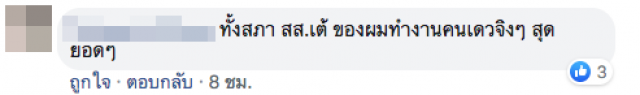 ชาวเน็ตแห่ชื่นชม! ส.ส.เต้ ลุยงานเดี่ยว สมหน้าผู้แทนประชาชน