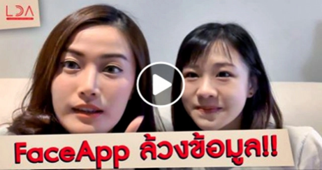 เล่นแอปหน้าแก่ ระวัง!! FaceApp ล้วงข้อมูล