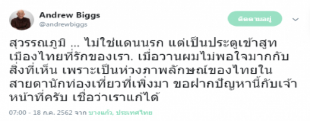 "แอนดรูว์ บิ๊ก" แจง โวยสุวรรณภูมิแน่น!! แดนนรกสำหรับนักท่องเที่ยว