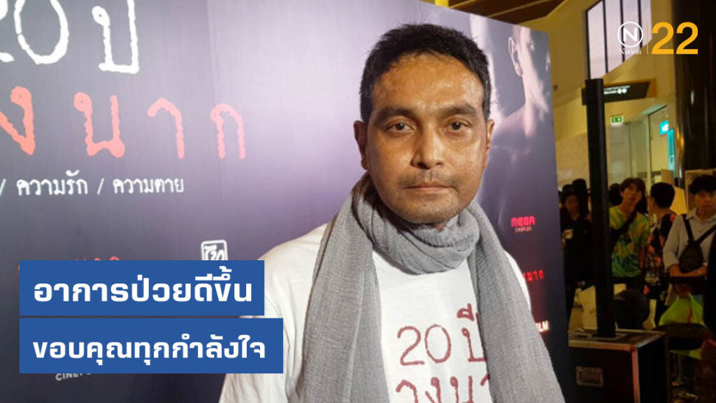 "เมฆ วินัย" เผยอาการป่วยดีขึ้น ขอบคุณทุกกำลังใจ