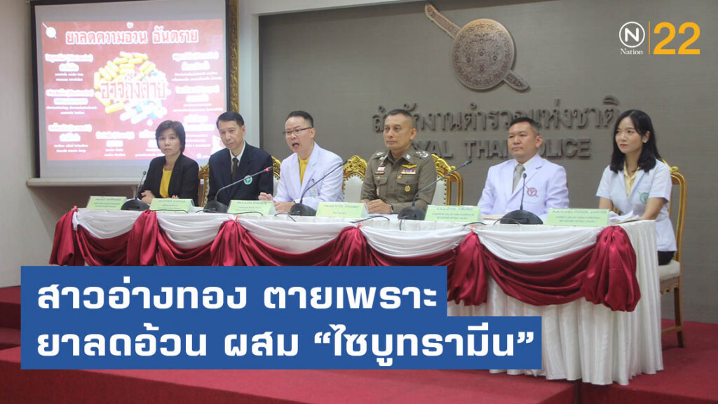 ผลพิสูจน์ชัดสาวอ่างทองตายเพราะยาลดอ้วน ผสม"ไซบูทรามีน"
