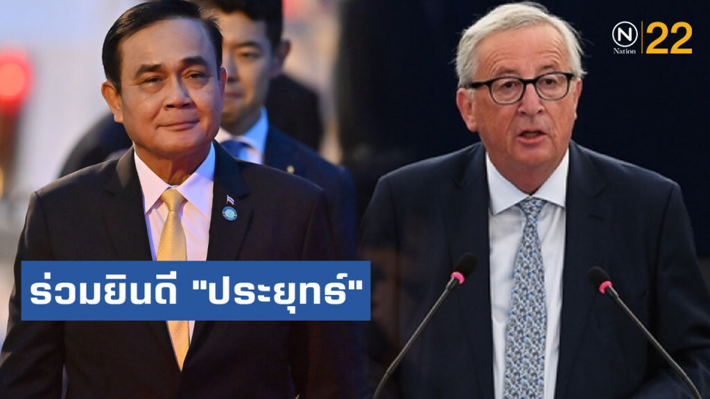 อียู ร่วมยินดี "ประยุทธ์" เป็นนายกฯ
