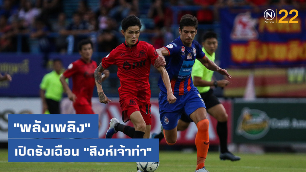 "พลังเพลิง" เปิดรังเฉือน "สิงห์เจ้าท่า" 1-0