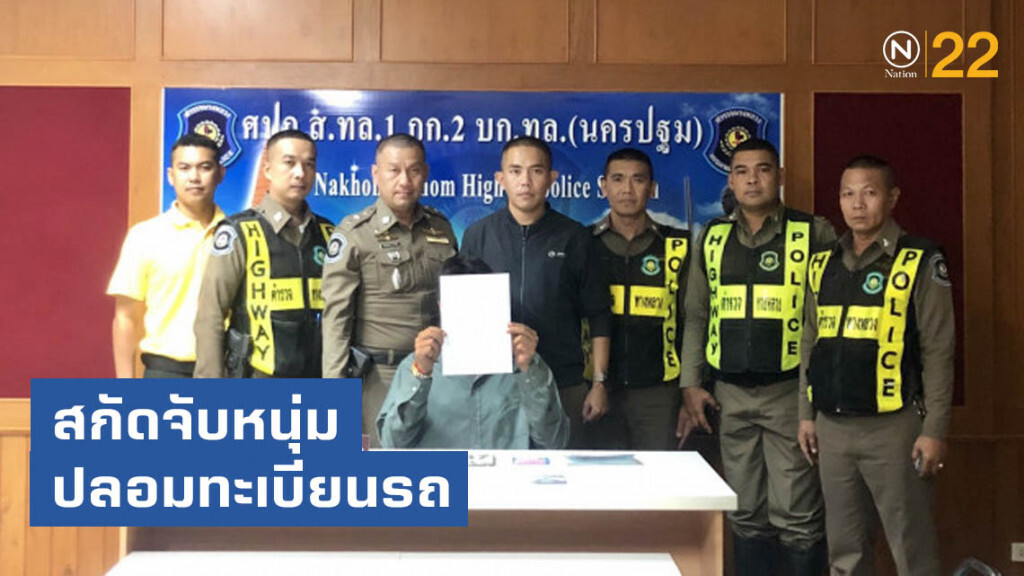 ตร.ทล.นครปฐมสกัดจับหนุ่มปลอมทะเบียนรถพบประวัติอุกฉกรรจ์อื้อ