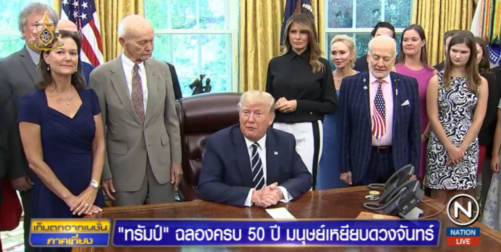 "ทรัมป์" เปิดห้องทำงานรูปไข่ ฉลอง 50 ปีมนุษย์เหยียบดวงจันทร์เป็นครั้งแรก "ทรัมป์" เปิดห้องทำงานรูปไข่ ฉลอง 50 ปีมนุษย์เหยียบดวงจันทร์เป็นครั้งแรก