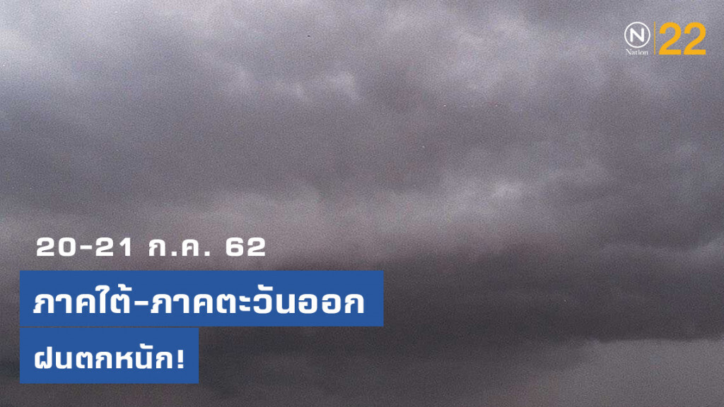 อุตุฯเตือน! ภาคใต้-ภาคตะวันออก มีฝนตกหนัก