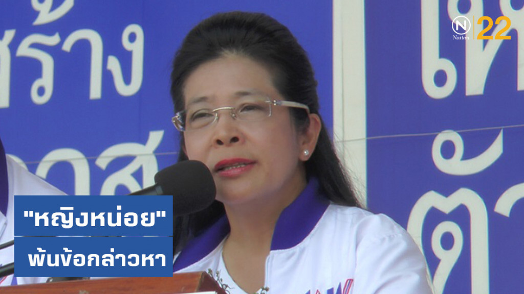 "หญิงหน่อย-เมียสันติ" พ้นข้อกล่าวหาปราศรัยหลอกลวงชาวเลย