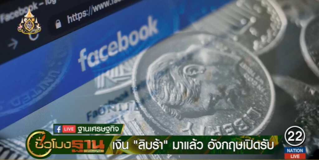 อังกฤษพร้อมเปิดรับสกุลเงิน "ลิบร้า" ของเฟซบุ๊ก