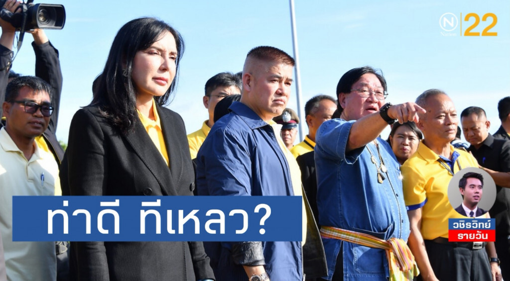 รีวิว​ 3​ รัฐมนตรี​ช่วย​เกษตร​ฯ​ ลงพื้นที่แก้ภัยแล้ง​ 'ท่าดี​ แต่ทีเหลว​?'​