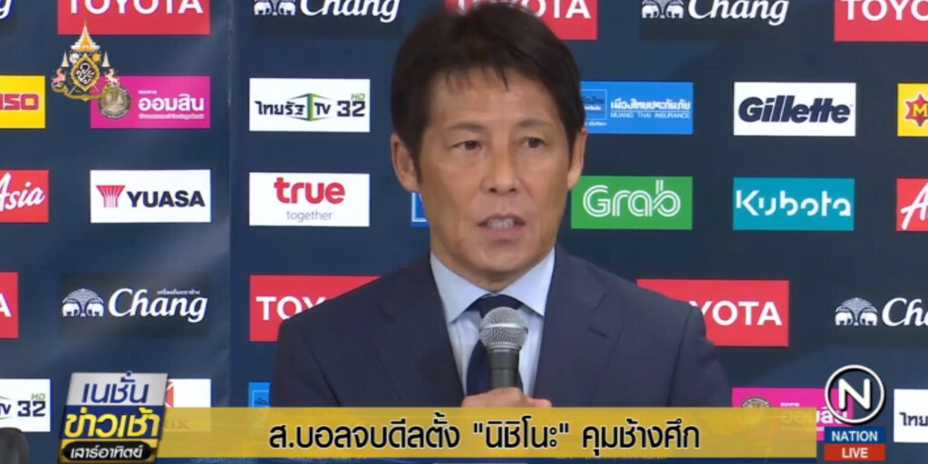 ส.บอลจบดีลตั้ง "นิชิโนะ" คุมช้างศึกชุดใหญ่และ U23