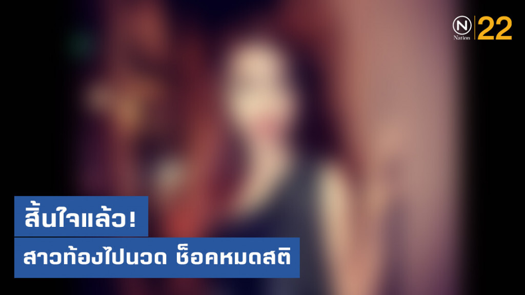 สิ้นใจแล้ว! พริตตี้สาวท้อง ไปนวดช็อคหมดสติ สิ้นใจแล้ว! พริตตี้สาวท้อง ไปนวดช็อคหมดสติ