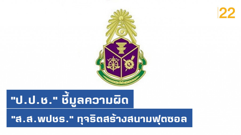 "ป.ป.ช." ชี้มูลความผิด "ส.ส.พปชร."-พวก ทุจริตสร้างสนามฟุตซอล "ป.ป.ช." ชี้มูลความผิด "ส.ส.พปชร."-พวก ทุจริตสร้างสนามฟุตซอล