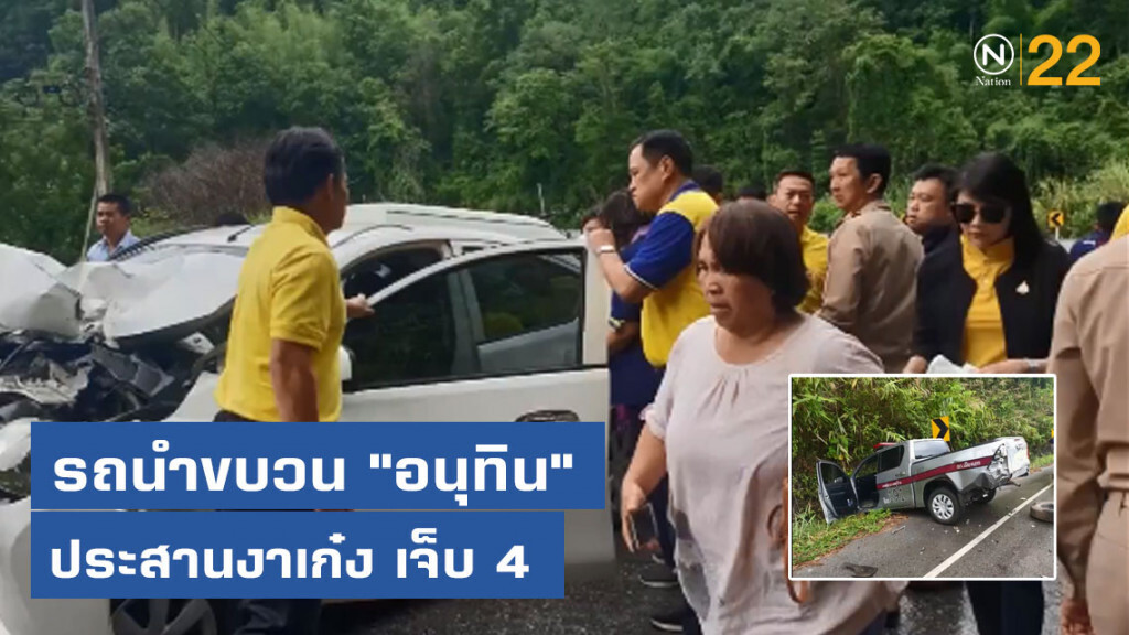 รถนำขบวน "อนุทิน" ประสานงาเก๋ง เจ็บ 4