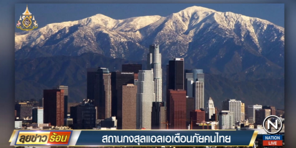 สถานกงสุลใหญ่ใน LA เตือนคนไทยเที่ยวอเมริการะวังมิจฉาชีพ สถานกงสุลใหญ่ใน LA เตือนคนไทยเที่ยวอเมริการะวังมิจฉาชีพ