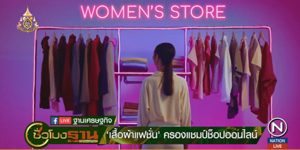 "เสื้อผ้า-แฟชั่น" ครองแชมป์ช็อปออนไลน์มากสุด