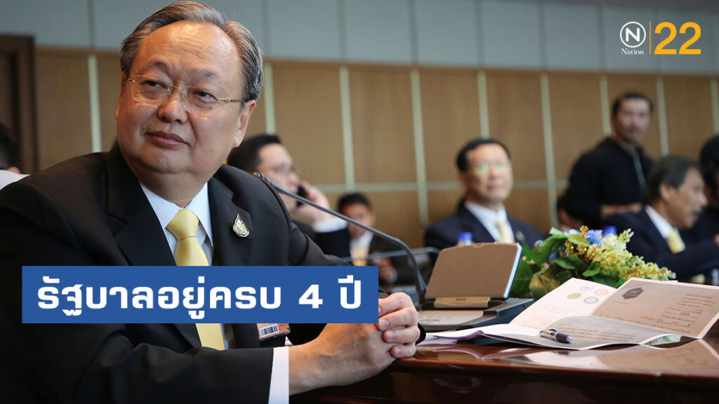 "สนธิรัตน์" โว รัฐบาลอยู่ครบ 4 ปี