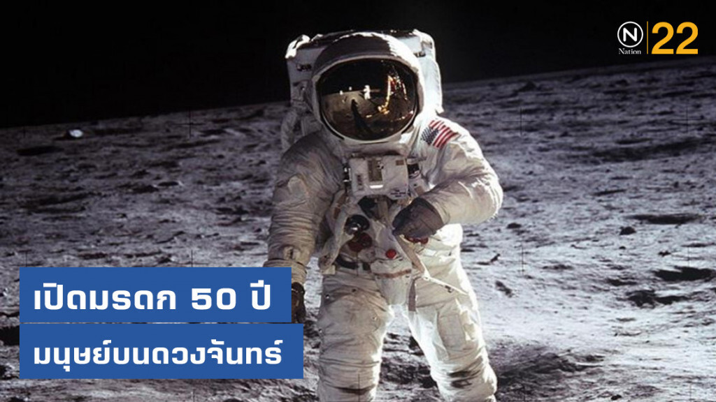 เปิดมรดก 50 ปี มนุษย์บนดวงจันทร์ เปิดมรดก 50 ปี มนุษย์บนดวงจันทร์