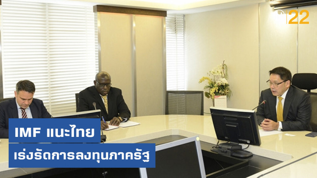 IMF แนะไทยเร่งรัดการลงทุนภาครัฐ