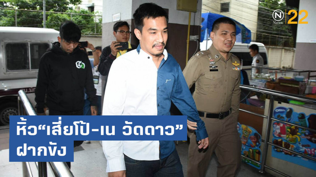หิ้ว"เสี่ยโป้-เน วัดดาว"ฝากขัง ค้านประกัน