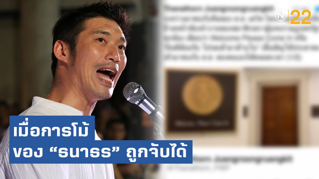 เมื่อการโม้ของ "ธนาธร" ถูกจับได้