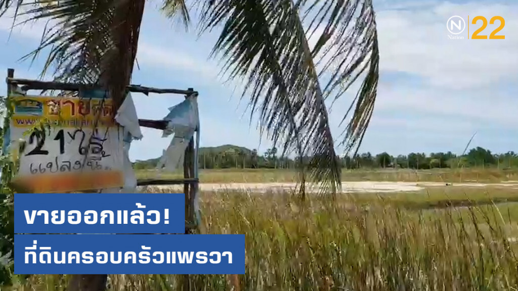ขายออกแล้ว! ที่ดินครอบครัวแพรวา ขายออกแล้ว! ที่ดินครอบครัวแพรวา
