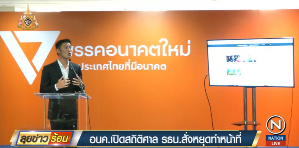 อนาคตใหม่ เปิดสถิติศาล รธน.สั่งหยุดทำหน้าที่ อนาคตใหม่ เปิดสถิติศาล รธน.สั่งหยุดทำหน้าที่