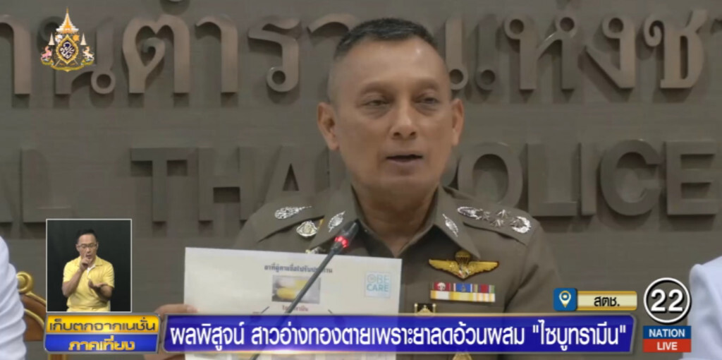 ผลพิสูจน์ สาวอ่างทองตายเพราะยาลดความอ้วนผสม "ไซบูทรามีน"