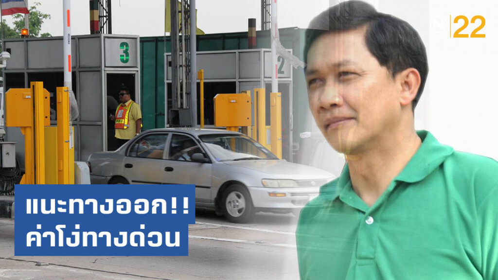 ดร.สามารถ แนะทางออก!! ค่าโง่ทางด่วน 1.37 แสนล้าน