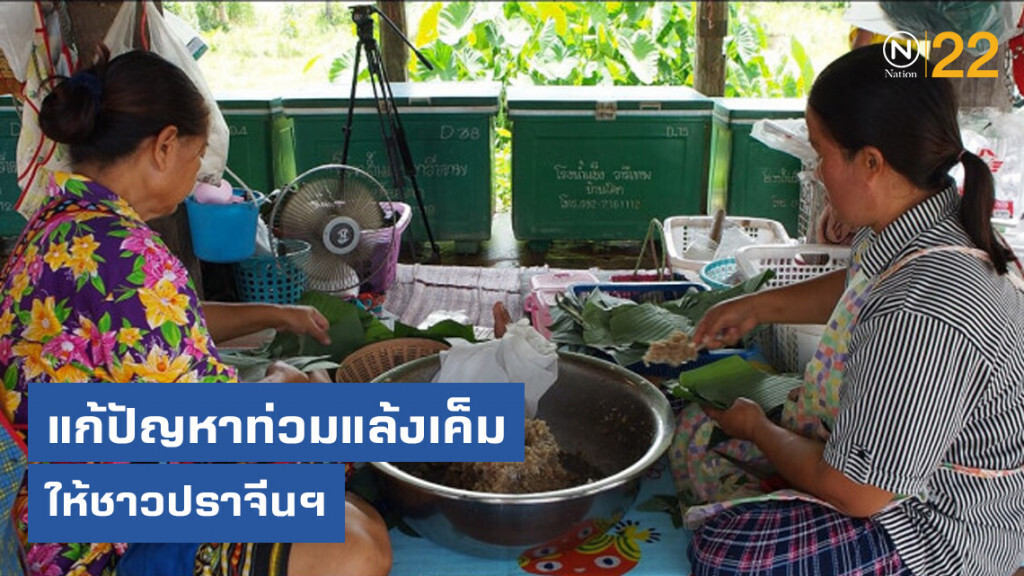 แก้ปัญหาท่วมแล้งเค็มให้ชาวปราจีนฯ