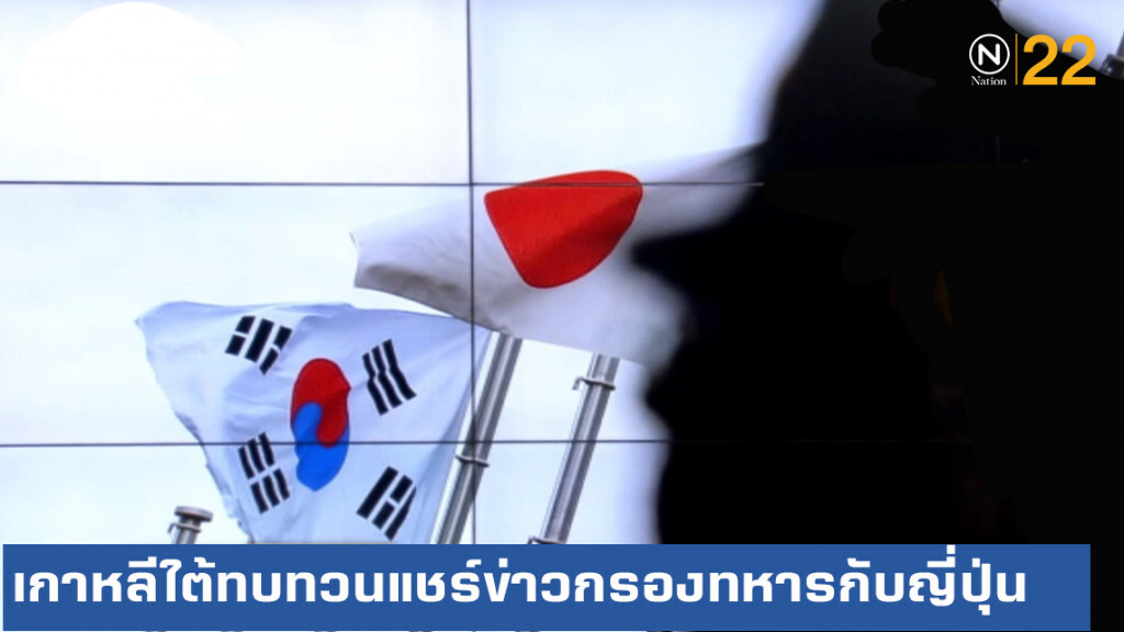เกาหลีใต้แนะทบทวนสัญญาแชร์ข่าวกรองทางทหารกับญี่ปุ่น
