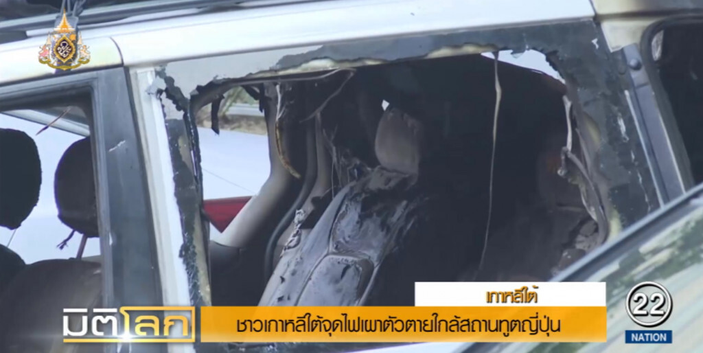 ชาวเกาหลีใต้ จุดไฟเผาตัวตายใกล้สถานทูตญี่ปุ่น ชาวเกาหลีใต้ จุดไฟเผาตัวตายใกล้สถานทูตญี่ปุ่น