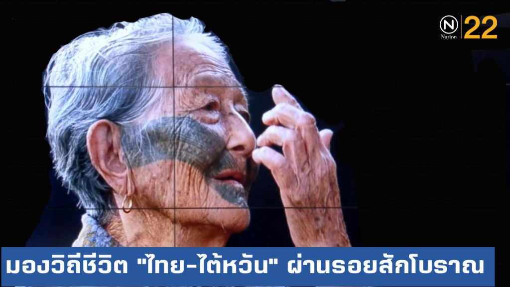 มองวิถีชีวิต "ไทย-ไต้หวัน" ผ่านรอยสักโบราณ