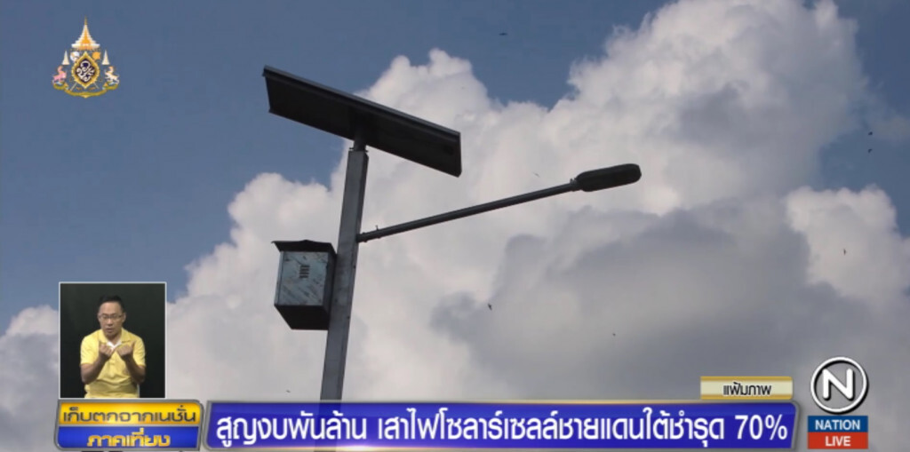 สูญงบพันล้าน? เสาไฟโซลาร์เซลล์ชายแดนใต้ชำรุด 70%