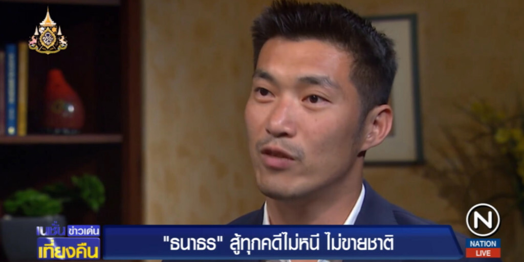 ธนาธร....ลั่นไม่คิดหนี พร้อมสู้ทุกคดี ยืนยันไม่ได้ขายชาติ ธนาธร....ลั่นไม่คิดหนี พร้อมสู้ทุกคดี ยืนยันไม่ได้ขายชาติ