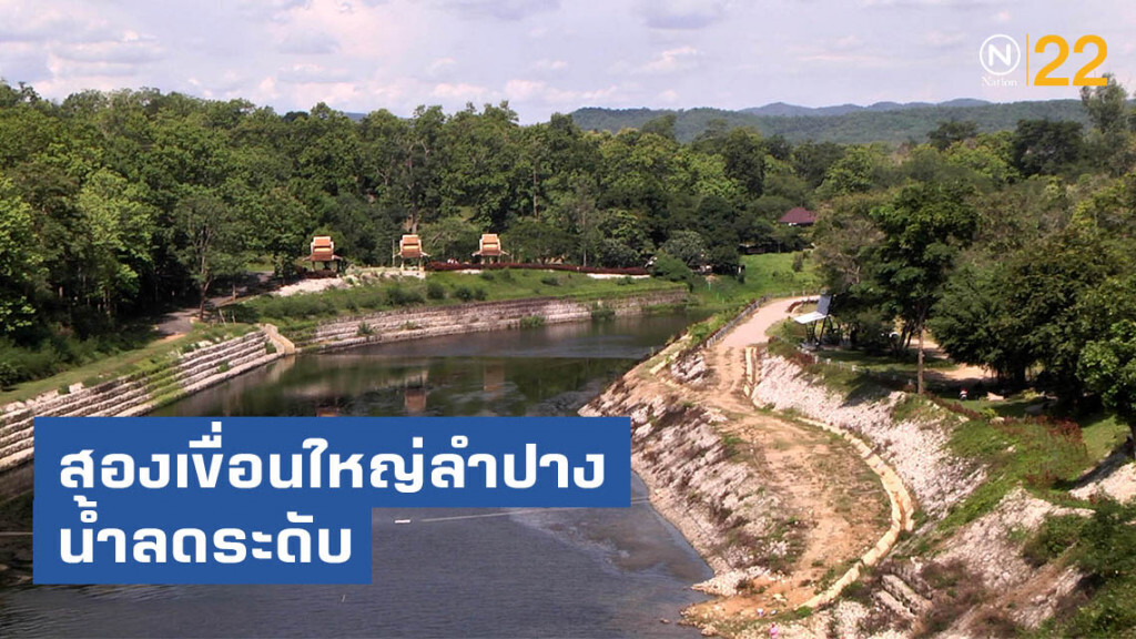 สองเขื่อนใหญ่ลำปางน้ำลดระดับ สองเขื่อนใหญ่ลำปางน้ำลดระดับ