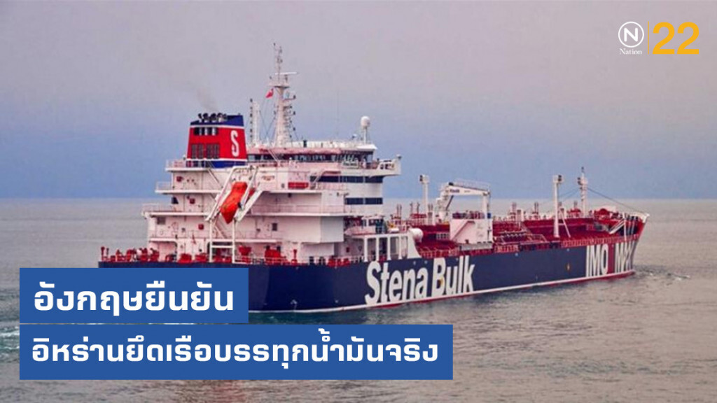 อังกฤษยืนยัน! อิหร่านยึดเรือบรรทุกน้ำมันจริง อังกฤษยืนยัน! อิหร่านยึดเรือบรรทุกน้ำมันจริง