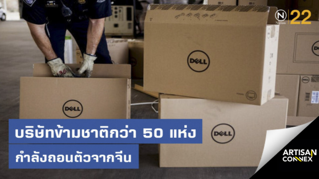 บริษัทข้ามชาติกว่า 50 แห่ง กำลังถอนตัวจากจีน บริษัทข้ามชาติกว่า 50 แห่ง กำลังถอนตัวจากจีน