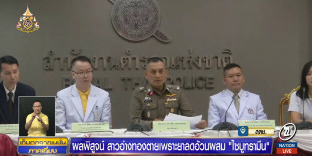 ผลพิสูจน์ สาวอ่างทองตายเพราะยาลดความอ้วนผสม "ไซบูทรามีน"
