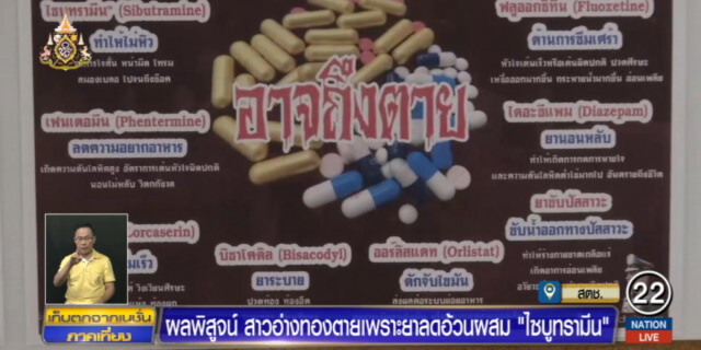 ผลพิสูจน์ สาวอ่างทองตายเพราะยาลดความอ้วนผสม "ไซบูทรามีน"