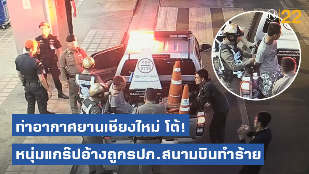 ท่าอากาศยาน​เชียงใหม่​​ โต้! หนุ่มแกร๊ปอ้างถูกรปภ.สนามบินทำร้าย