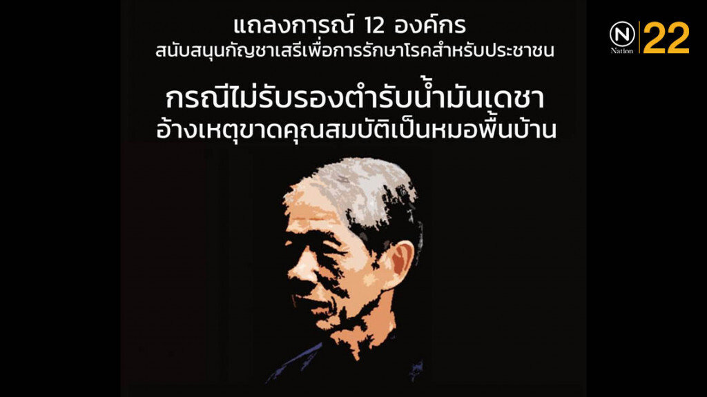 12 องค์กรชี้ ไม่รับรอง "น้ำมันเดชา" กระทบหมอพื้นบ้าน3พันคน 12 องค์กรชี้ ไม่รับรอง "น้ำมันเดชา" กระทบหมอพื้นบ้าน3พันคน